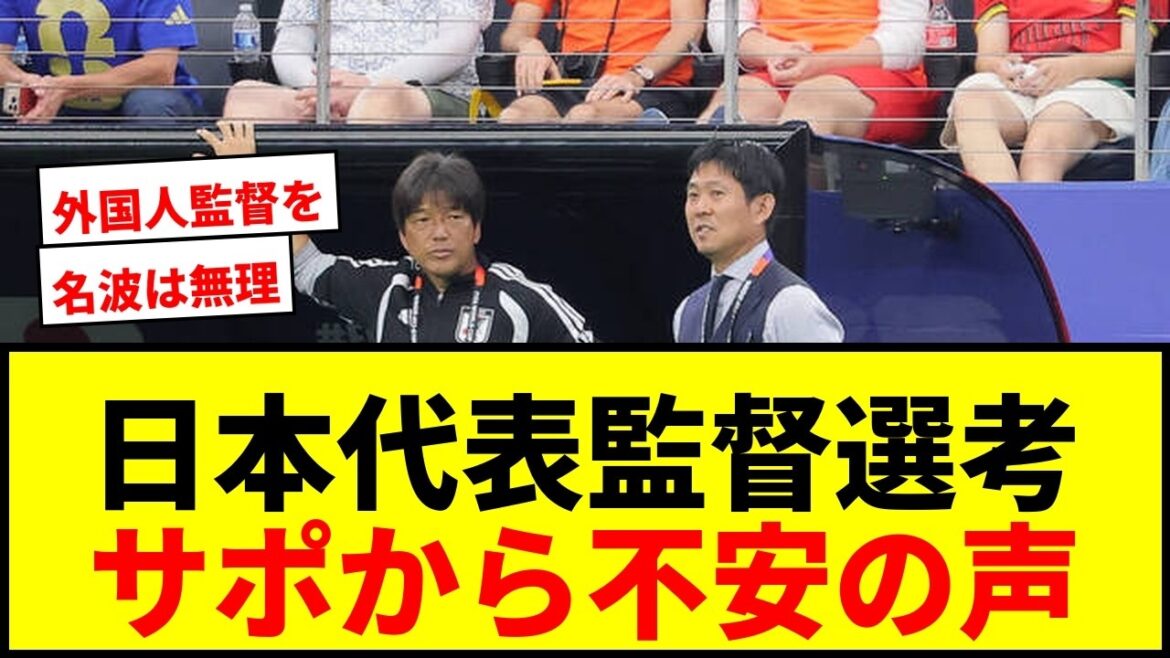 【速報】日本代表監督、森保続投か名波・大岩氏が後任候補に浮上！サポから不安の声も