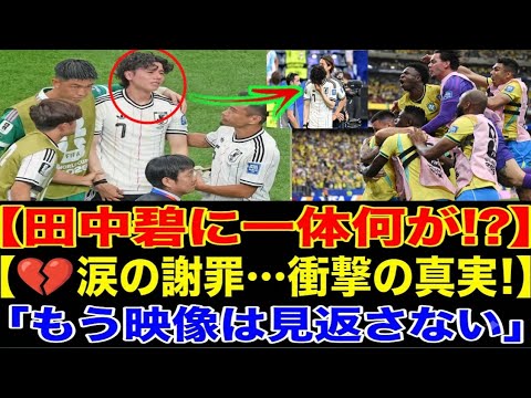🚨田中碧に一体何が!? 涙の謝罪と衝撃の告白…敗戦後に明かした本当の思いとは?😢 🚨田中碧に一体何が!? 涙の謝罪と衝撃の告白…敗戦後に明かした本当の思いとは?😢