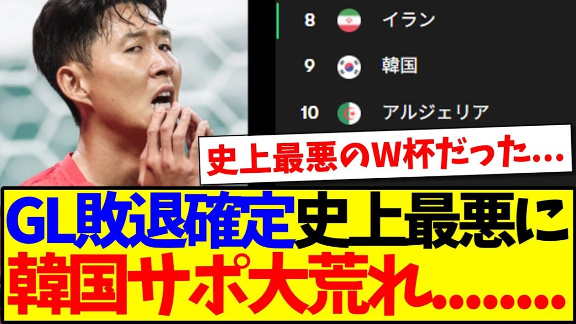 【韓国の反応】GL敗退確定へ…史上最悪レベルで荒れる韓国サポの反応がこちらです… 【韓国の反応】GL敗退確定へ...史上最悪レベルで荒れる韓国サポの反応がこちらです...