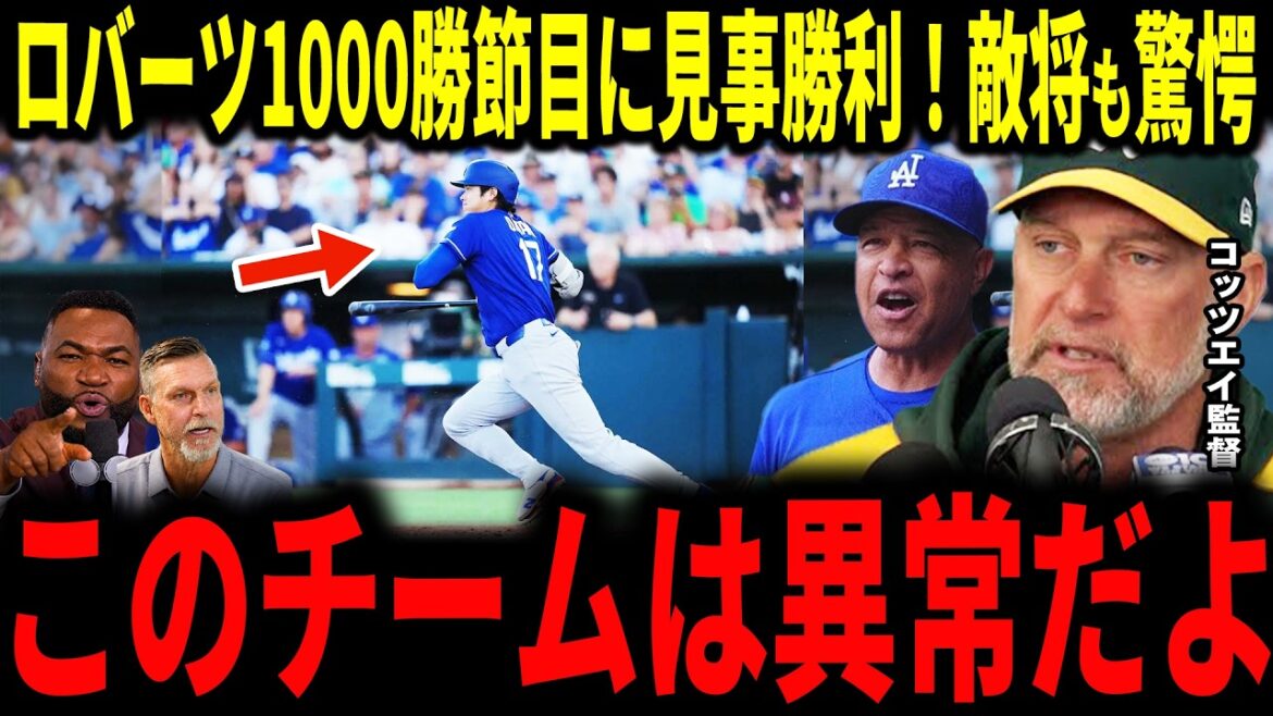 【大谷翔平】ドジャースロバーツ監督の1000勝の節目に見事勝利!!アスレチックス敵将が驚愕の本音でレジェンドが反応していく