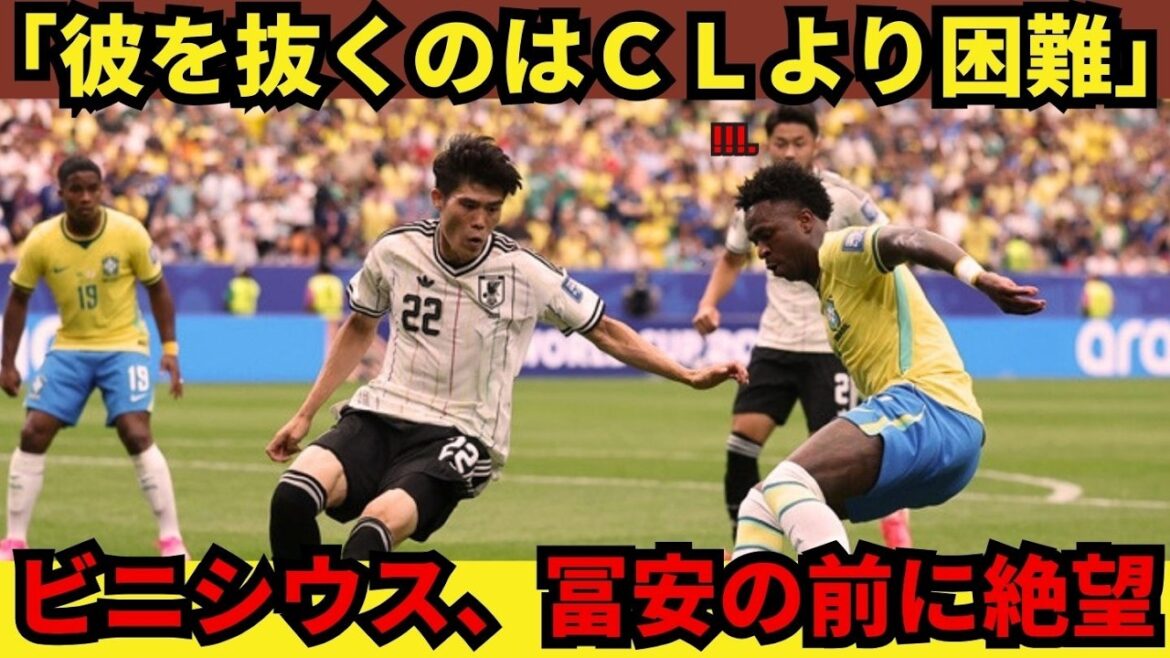 「彼を抜くのはCLのどの試合より困難だった」ビニシウスが冨安の前に無力 Uターン… 欧州を震撼させた日本代表の“ 잔혹한真実”とは! 「彼を抜くのはCLのどの試合より困難だった」ビニシウスが冨安の前に無力 Uターン… 欧州を震撼させた日本代表の“ 잔혹한真実”とは!