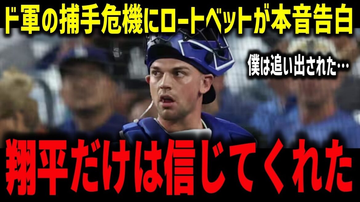 【大谷翔平】ド軍捕手危機にロートベットが涙の本音「翔平だけは信じてくれた」ラッシング不安で米メディアが再獲得提言【海外の反応/MLB】