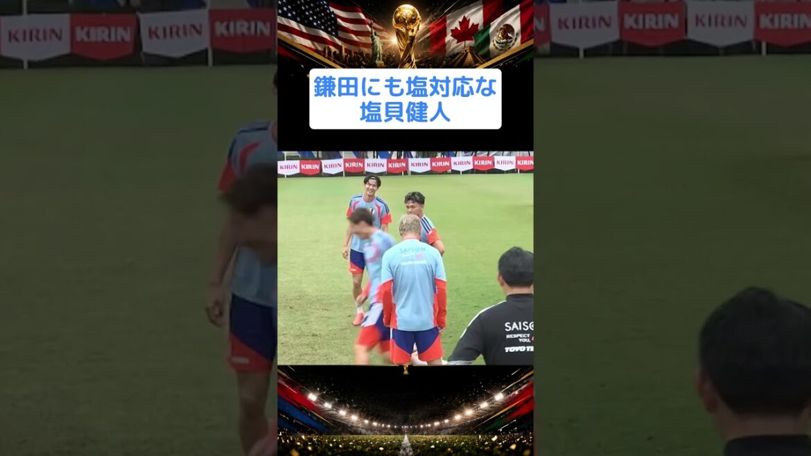 鎌田大地を無視する塩貝健人 #shorts  #W杯