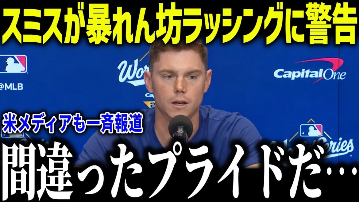 【大谷翔平】暴れん坊ラッシングに正捕手スミスが衝撃本音「ショウヘイと組む時は…」新人捕手の間違ったプライドに警告!【海外の反応/MLB/メジャー/野球】