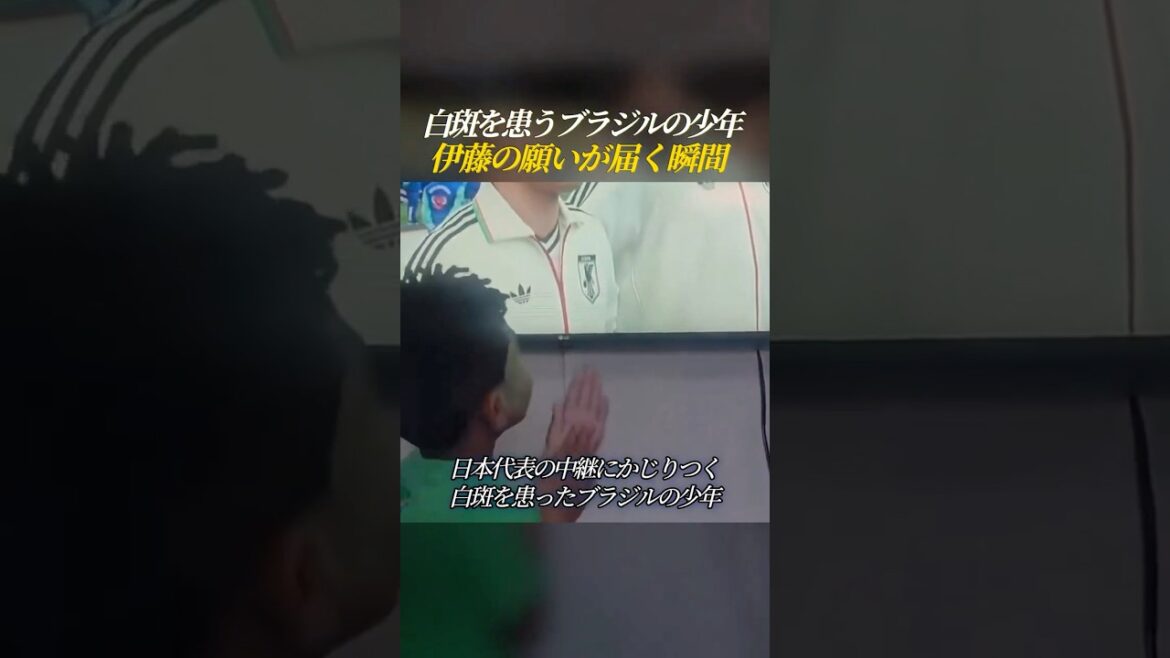 W杯でブラジルの少年に伊藤洋輝の願いが届く