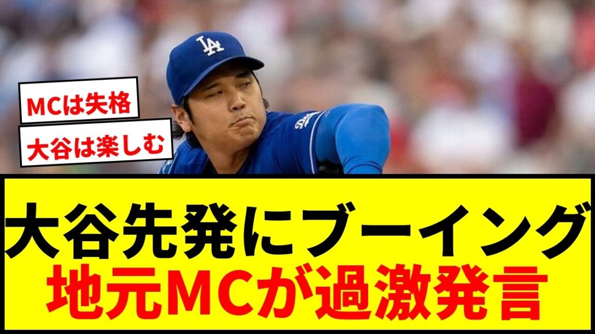 【衝撃】大谷翔平オールスター先発に地元MCがブーイング呼びかけ!フィリーズファン激怒で大論争