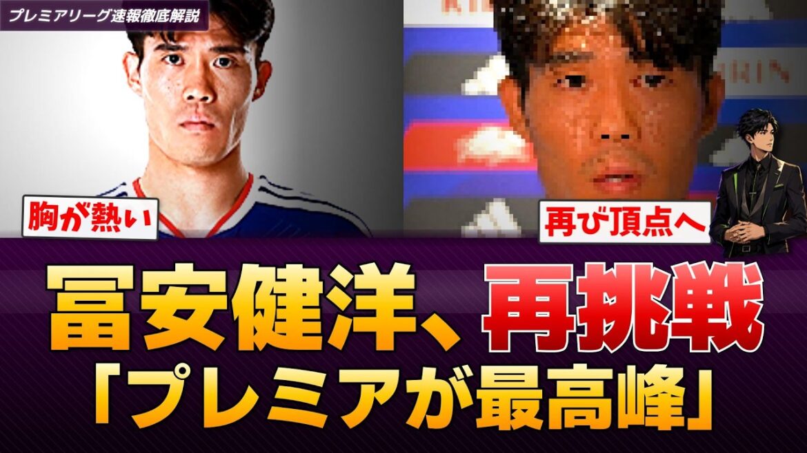【W杯】冨安健洋「プレミアが群を抜いてレベルが高い」最高峰への再挑戦に意欲【プレミアリーグ速報】 【W杯】冨安健洋「プレミアが群を抜いてレベルが高い」最高峰への再挑戦に意欲【プレミアリーグ速報】