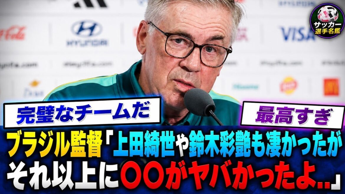 【W杯】「正直、久保建英や上田綺世よりも●●が手に負えなかった」2対1で歴史的逆転勝利直後にブラジル代表アンチェロッティ監督が本音を激白...衝撃の内容に一同唖然...【サッカー日本代表】