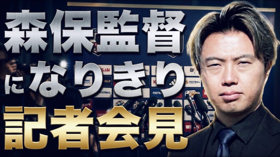 森保監督になりきって記者会見【想像した本音で答えます】 森保監督になりきって記者会見【想像した本音で答えます】