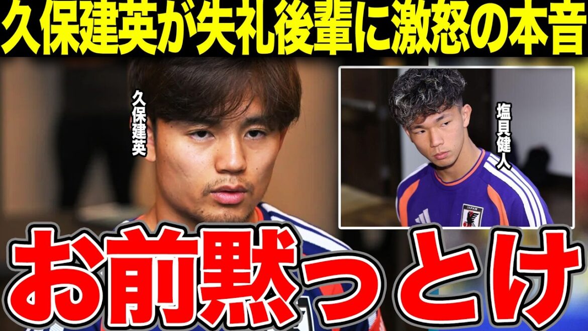 久保建英が塩貝健人の失礼発言に大激怒か…発言を撤回せず開き直る若き日本代表に苦言を呈するレベルでの差に言葉を失う【W杯】 久保建英が塩貝健人の失礼発言に大激怒か…発言を撤回せず開き直る若き日本代表に苦言を呈するレベルでの差に言葉を失う【W杯】