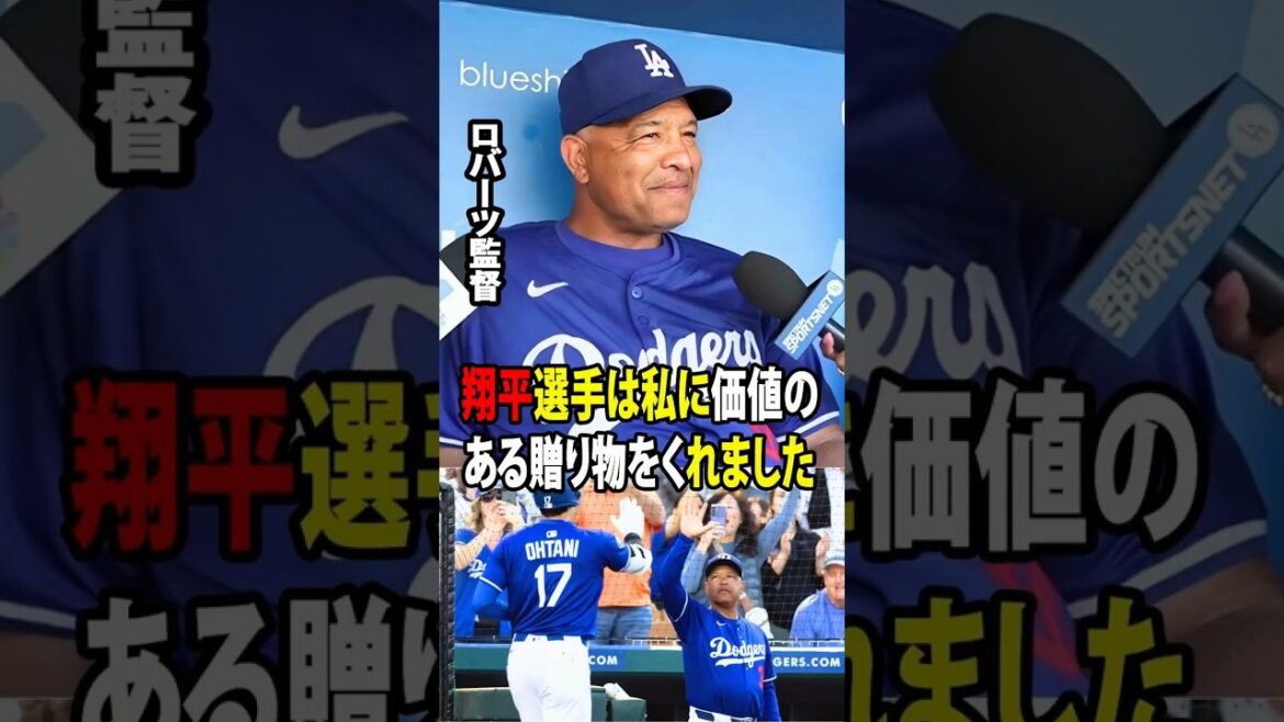 【大谷翔平】ロバーツ監督が通算1000勝を達成。感極まった指揮官が、大谷から贈られたサプライズプレゼントを明かしたそれは、どんな大型契約よりも価値のある贈り物だった【海外の反応 MLBメジャー 野球】