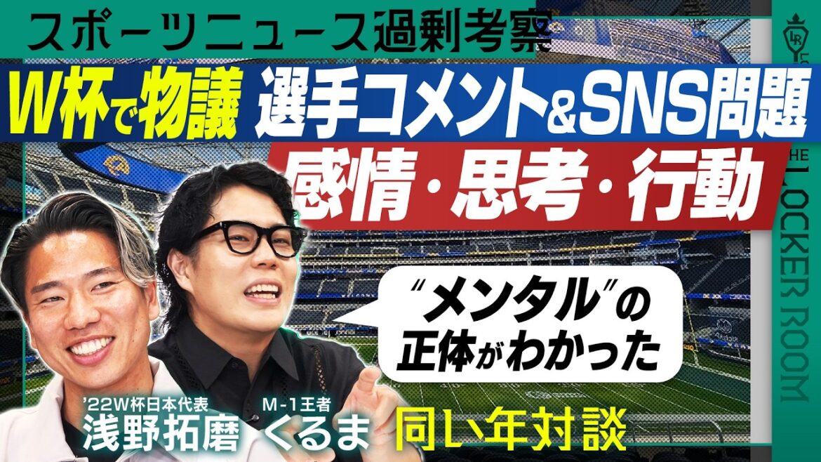 【新番組】W杯 塩貝健人のブラジル戦クーニャ問題を考察 令和ロマンくるま&浅野拓磨 同い年対談 ロッカールームでしか話せないスポーツの話 <The Locker Room> 【新番組】W杯 塩貝健人のブラジル戦クーニャ問題を考察 令和ロマンくるま&浅野拓磨 同い年対談 ロッカールームでしか話せないスポーツの話 <The Locker Room>