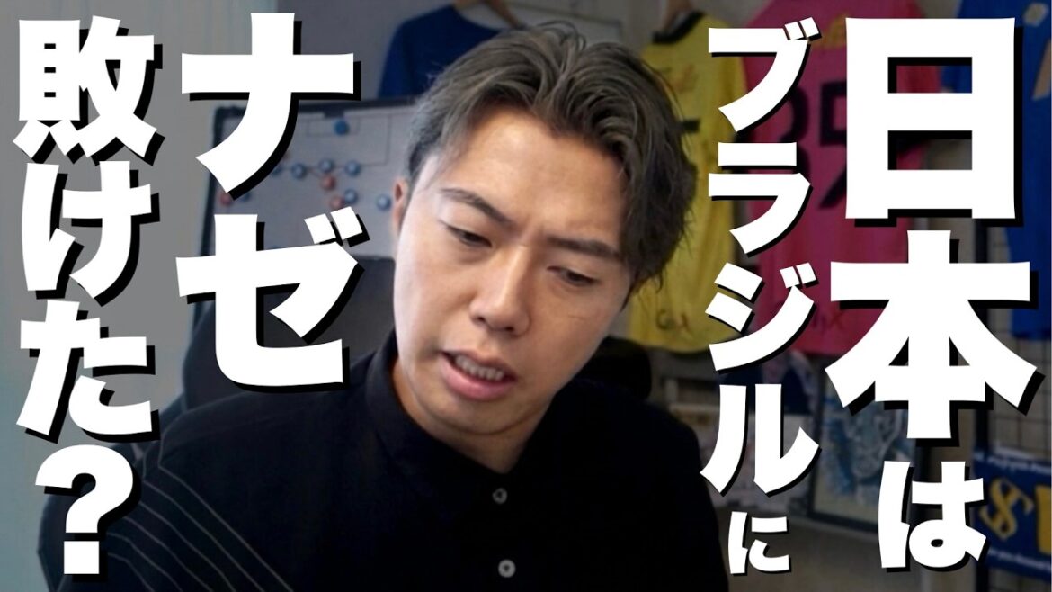 日本代表がW杯でブラジルに敗れた理由【ノーカット】 日本代表がW杯でブラジルに敗れた理由【ノーカット】