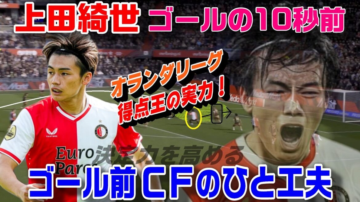 ワールドカップ日本代表・上田綺世の得点力!オランダリーグ得点王のプレー ワールドカップ日本代表・上田綺世の得点力!オランダリーグ得点王のプレー