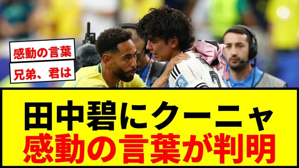 【衝撃】田中碧にクーニャがかけた言葉が判明！「どうした、兄弟。君は…」涙の理由と感動の真実