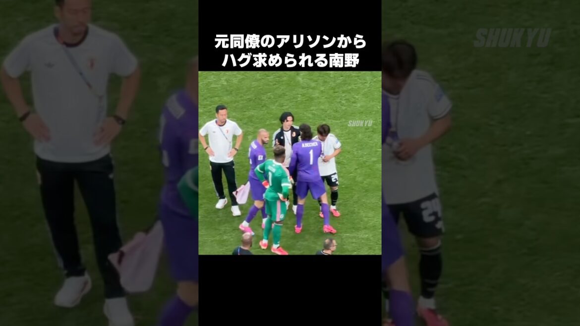 アリソンからハグ求められる南野拓実 #shorts #日本代表 #サッカー