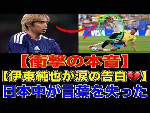 🚨伊東純也がついに沈黙を破る…ブラジル戦敗戦後に語った衝撃の本音とは!?😱🇯🇵 🚨伊東純也がついに沈黙を破る…ブラジル戦敗戦後に語った衝撃の本音とは!?😱🇯🇵