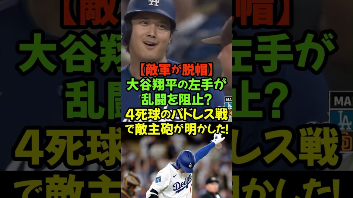 復讐ではなく野球で勝つ!大谷翔平が敵の意識すら変えた瞬間#大谷翔平 #ドジャース #マニーマチャド #タティスJr #パドレス