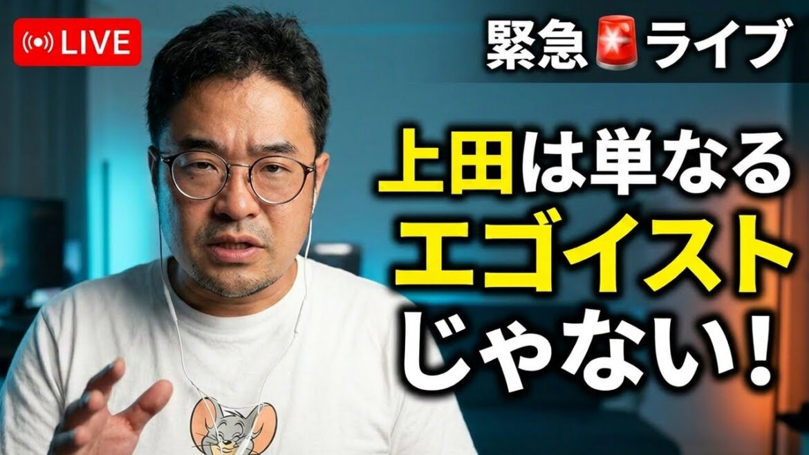 上田をエゴイストと勘違いする全ての○な人たちへ【緊急🚨ライブ】*縦型動画 上田をエゴイストと勘違いする全ての○な人たちへ【緊急🚨ライブ】*縦型動画
