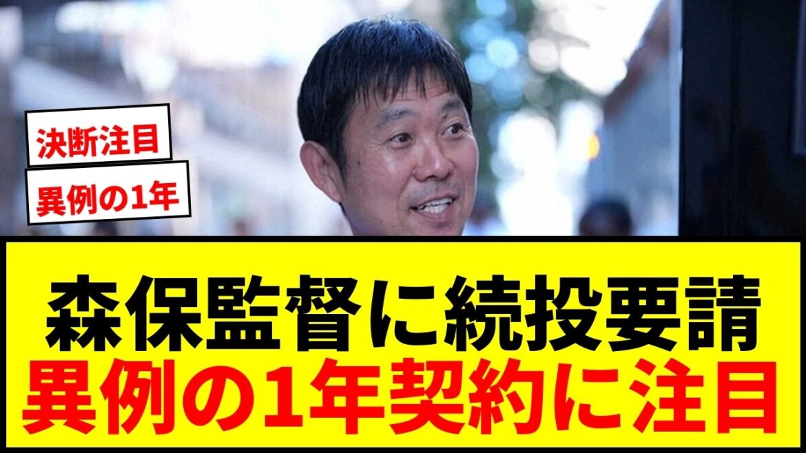 【速報】森保監督、異例の1年契約で続投要請!協会が描く30年W杯への青写真とは? 【速報】森保監督、異例の1年契約で続投要請!協会が描く30年W杯への青写真とは?