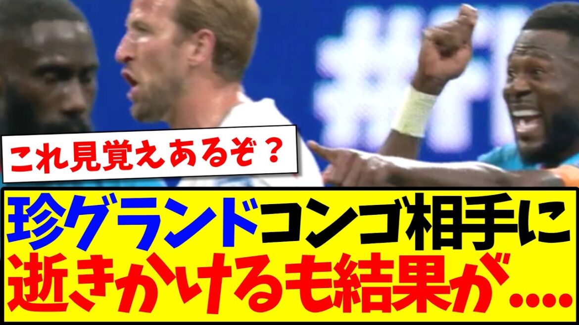 【速報】イングランドvsコンゴ、まさかの試合になってしまうwww 【速報】イングランドvsコンゴ、まさかの試合になってしまうwww