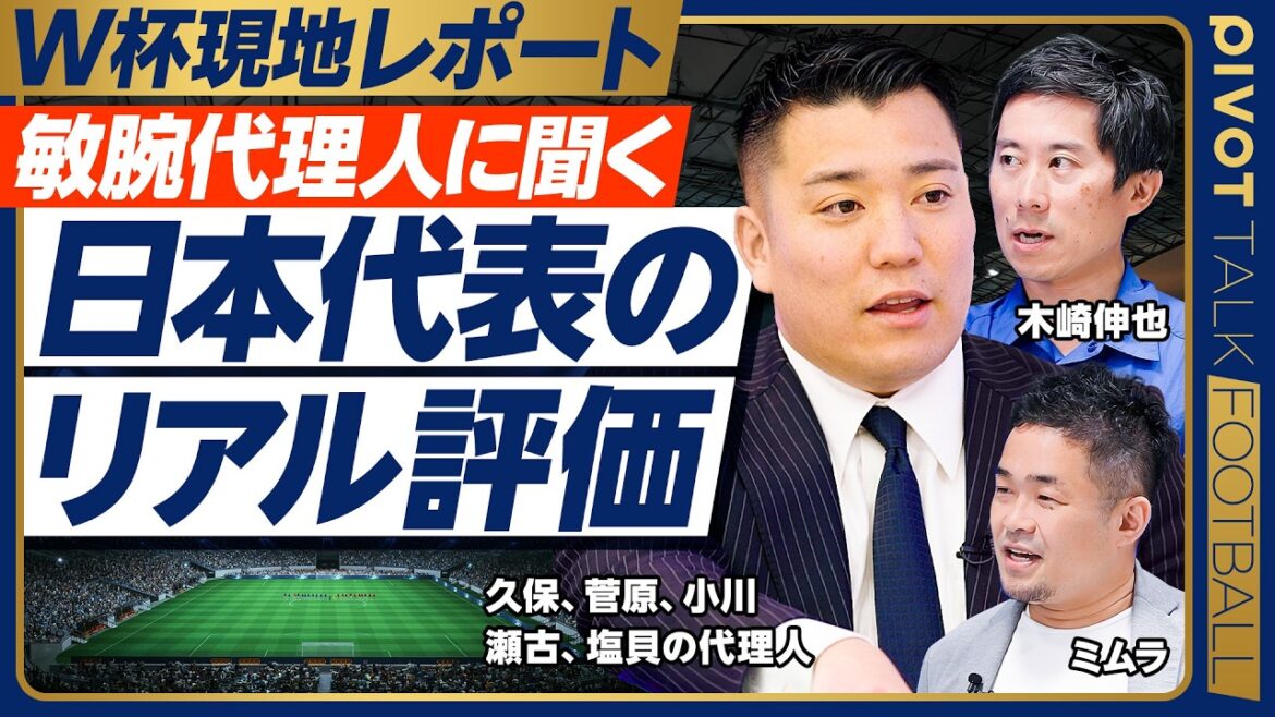 【敏腕代理人に聞く、日本代表のリアル評価】塩貝選手コメントの真意/世界のプロは日本代表をどう見ているか/トップ選手はトップ人格者/審判が日本寄りではない/ブラジル戦のポイント【龍後昌弥×木崎×ミムラ】 【敏腕代理人に聞く、日本代表のリアル評価】塩貝選手コメントの真意/世界のプロは日本代表をどう見ているか/トップ選手はトップ人格者/審判が日本寄りではない/ブラジル戦のポイント【龍後昌弥×木崎×ミムラ】