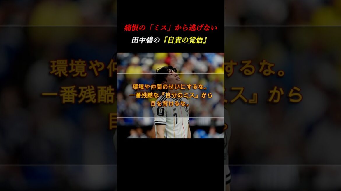 【田中碧】W杯ブラジル戦の痛恨ミス。言い訳をせず全責任を背負う「自責の覚悟」 #自己啓発 #ワールドカップ #サッカー 【田中碧】W杯ブラジル戦の痛恨ミス。言い訳をせず全責任を背負う「自責の覚悟」 #自己啓発 #ワールドカップ #サッカー