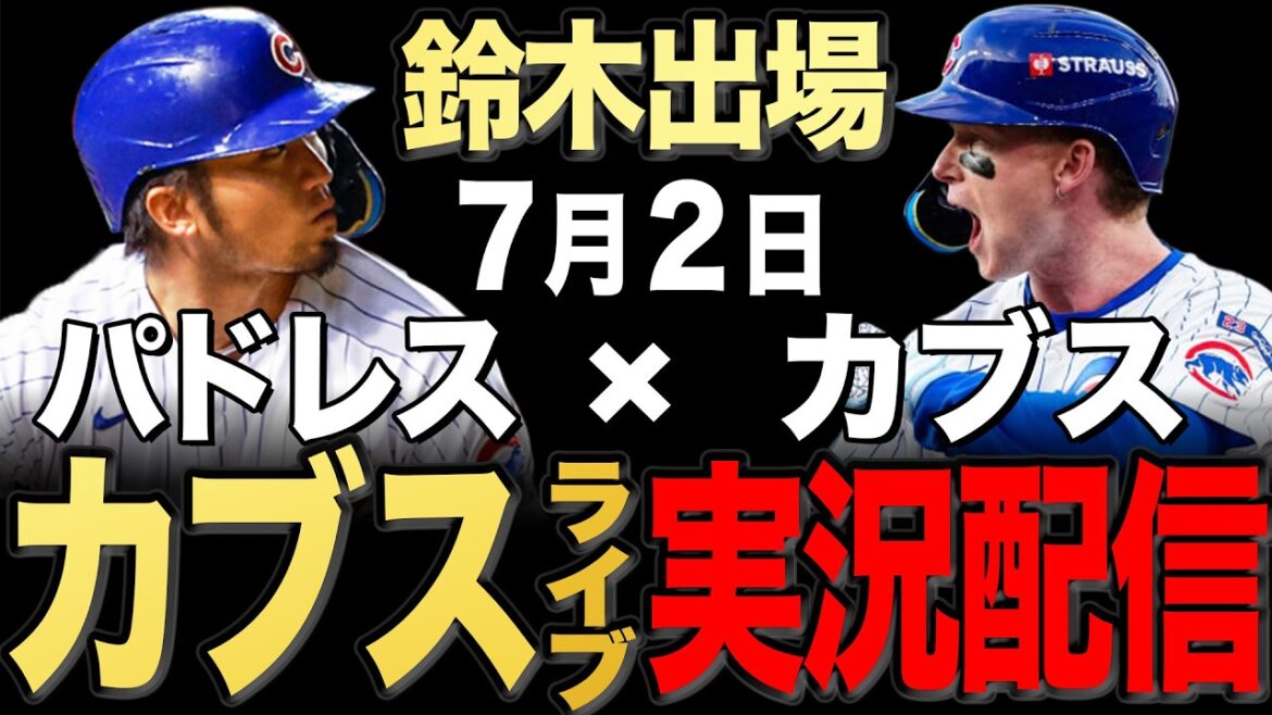 【カブス/鈴木誠也】7/2 レイ先発!!パドレス vs カブス【カブスライブ】#鈴木誠也#今永昇太