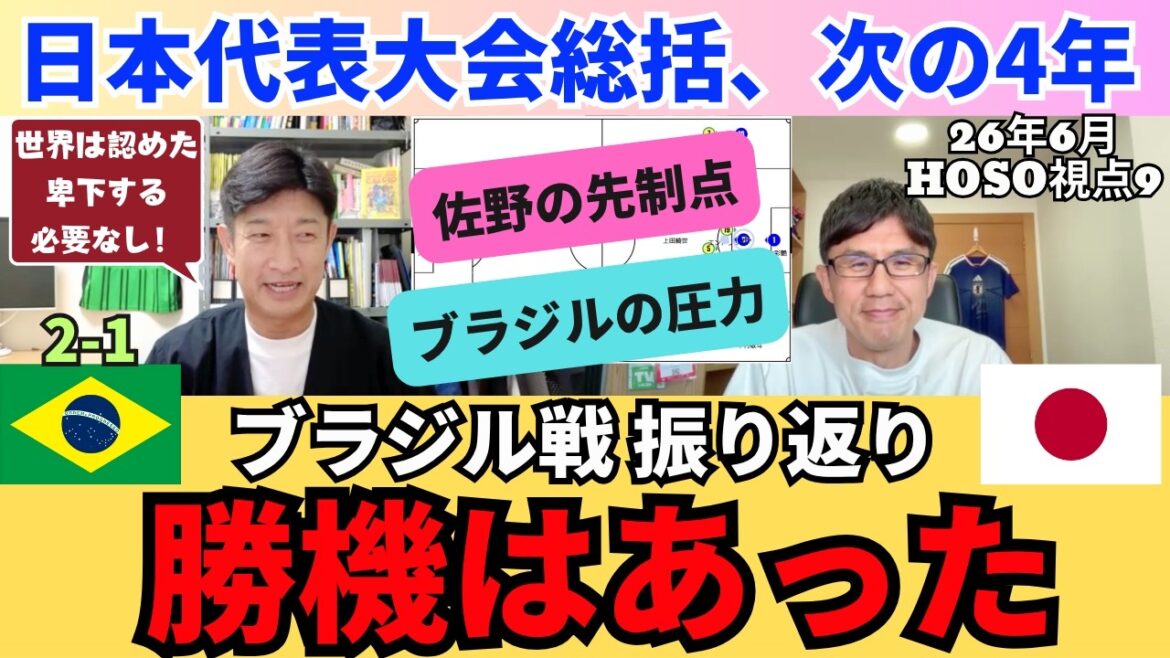 細江さんのブラジル戦振り返り。勝つ可能性はちゃんとあった。分析通りの佐野の先制点。ブラジルの圧力と修正力。日本代表の大会総括。これからの4年と代表強化。|26年6月 細江克弥のHOSO視点9 細江さんのブラジル戦振り返り。勝つ可能性はちゃんとあった。分析通りの佐野の先制点。ブラジルの圧力と修正力。日本代表の大会総括。これからの4年と代表強化。|26年6月 細江克弥のHOSO視点9