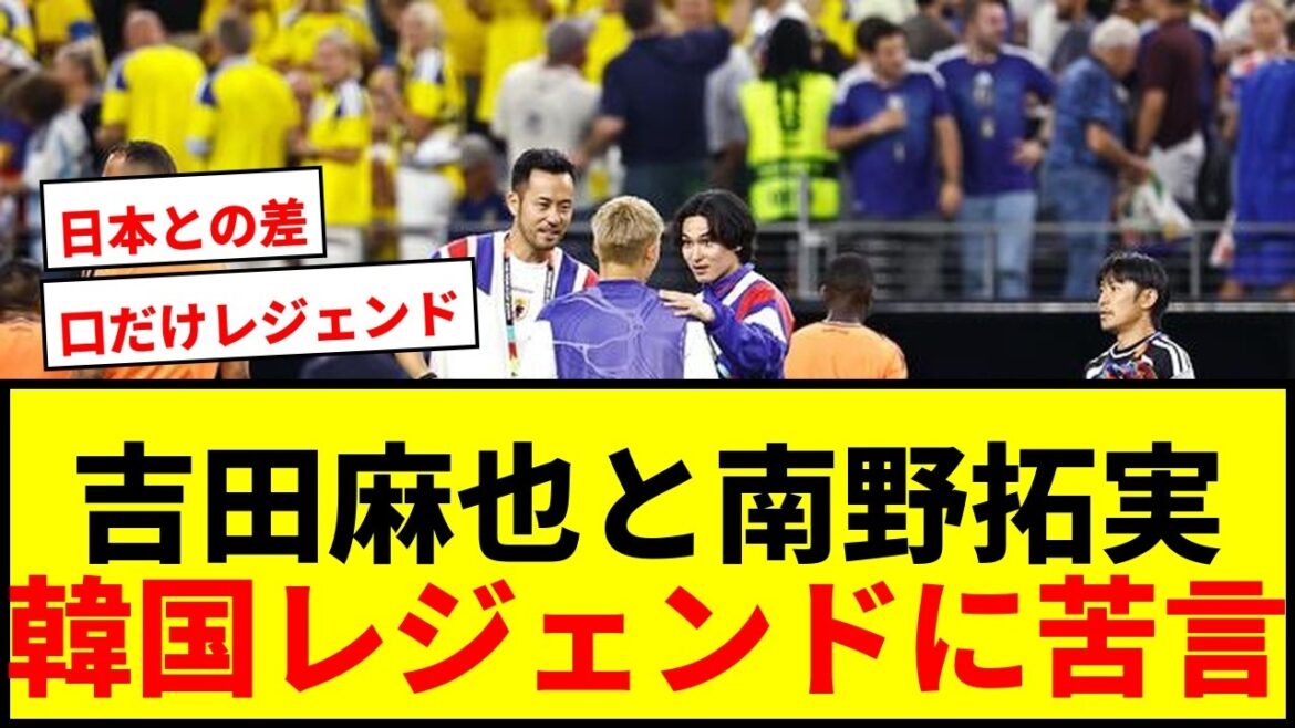 【衝撃】吉田麻也と南野拓実が後輩のスパイク磨き!韓国レジェンドはYouTubeで苦言だけ?日韓比較論がOBに飛び火! 【衝撃】吉田麻也と南野拓実が後輩のスパイク磨き!韓国レジェンドはYouTubeで苦言だけ?日韓比較論がOBに飛び火!