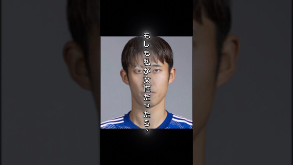 【女性化】サッカー日本代表 伊藤洋輝が女性だったら #shorts #サッカー日本代表 #伊藤洋輝