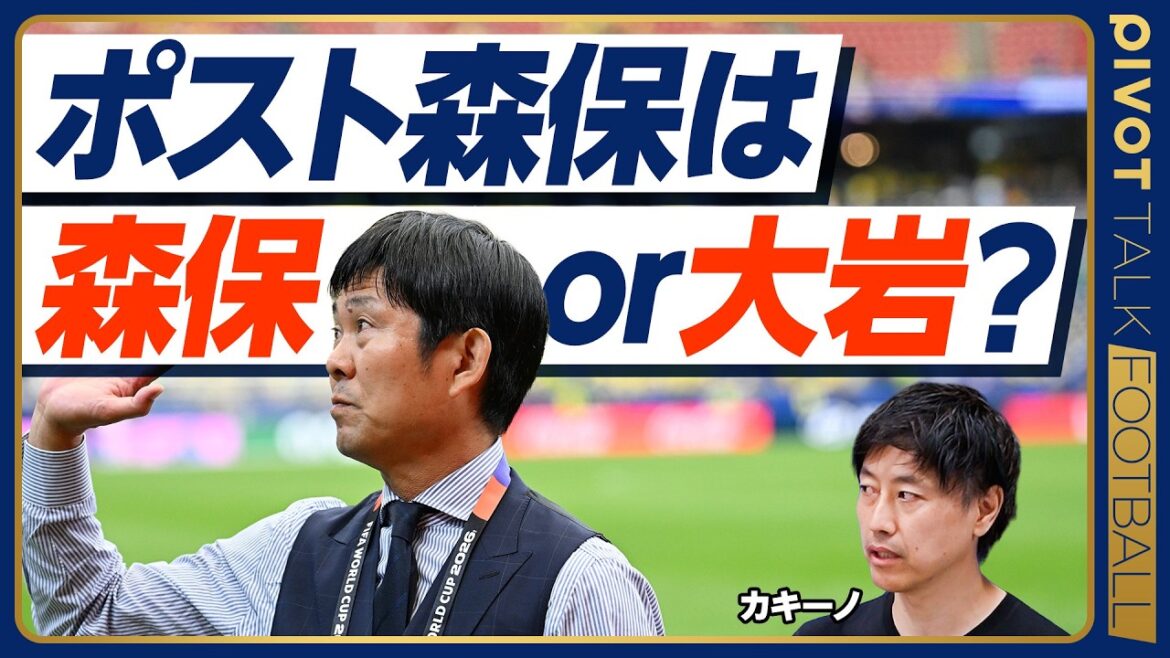 【最新予測：ポスト森保】外国人監督の確率ゼロの理由／今大会は成功なのか？／「森保続投or大岩監督」の二択なのか？／名波コーチの可能性は？／鈴木彩艶、佐野海舟、中村敬斗の最新移籍情報【カキーノ】