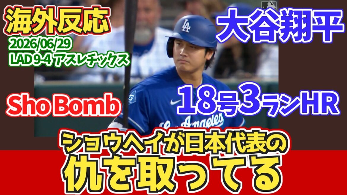【海外の反応】大谷翔平18号HR 3ラン Sho Bomb 2026年6月30日 ドジャースファンの反応 【ショウヘイが今日は日本代表の仇を取ってる!!】
