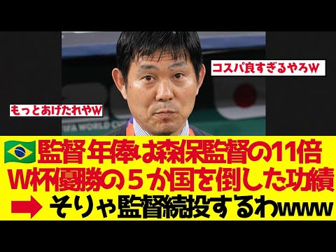 【サッカー日本代表】森保監督の年俸は相手監督の11分の1…それでW杯優勝国を5か国撃破した異常な事実【ゆっくり解説】 【サッカー日本代表】森保監督の年俸は相手監督の11分の1…それでW杯優勝国を5か国撃破した異常な事実【ゆっくり解説】