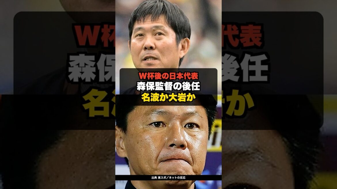 【速報】W杯後の日本代表 森保監督の後任は名波か大岩か ファンの本音は【ネットの反応】 #shorts #サッカー日本代表 #海外の反応 #W杯 【速報】W杯後の日本代表 森保監督の後任は名波か大岩か ファンの本音は【ネットの反応】 #shorts #サッカー日本代表 #海外の反応 #W杯