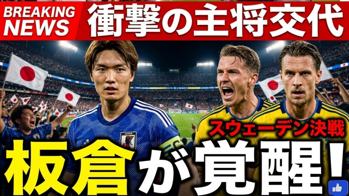 【衝撃】板倉滉が新キャプテンで覚醒!日本代表4-0圧勝の裏側…スウェーデン戦で起きる“真実の瞬間”とは? 【衝撃】板倉滉が新キャプテンで覚醒!日本代表4-0圧勝の裏側…スウェーデン戦で起きる“真実の瞬間”とは?