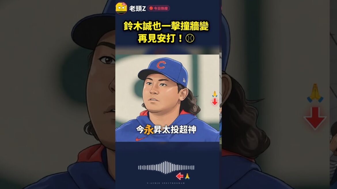 鈴木誠也一擊撞牆變再見安打!⚾