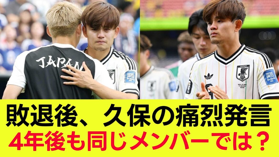 【ファンの反応】W杯ブラジル戦敗退の翌日、久保建英の本音「4年後も同じメンバーなんじゃ」 【ファンの反応】W杯ブラジル戦敗退の翌日、久保建英の本音「4年後も同じメンバーなんじゃ」