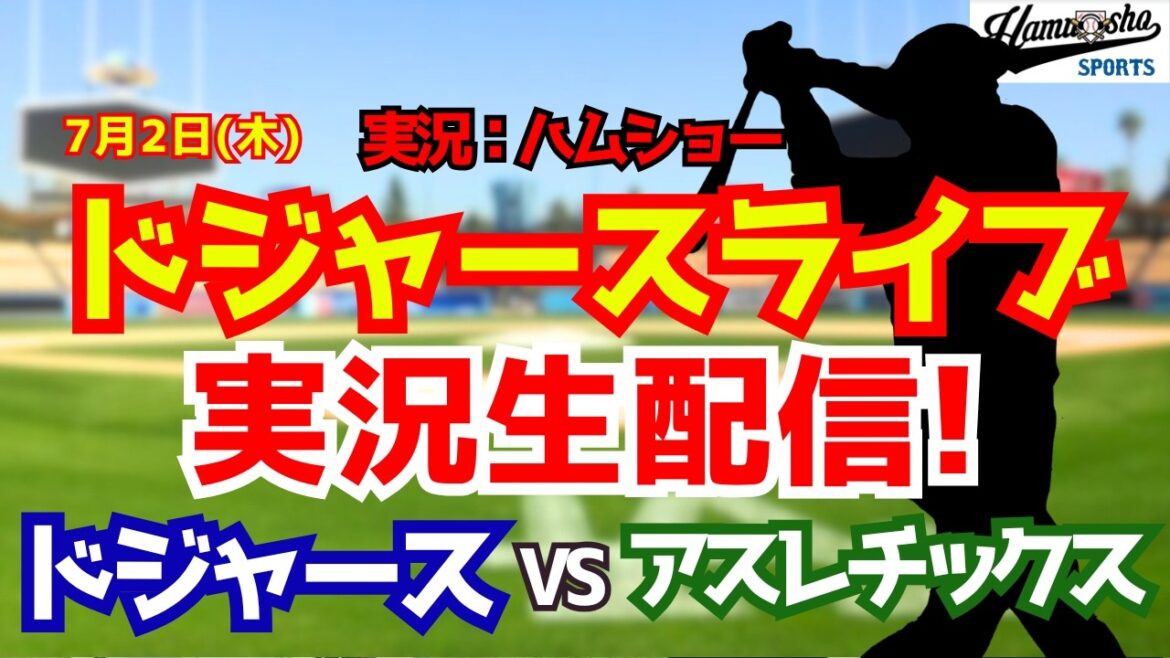【大谷翔平出場】【ドジャースライブ】ドジャース対アスレチックス 7/2 【野球ラジオ調実況】 #大谷翔平 #ドジャース