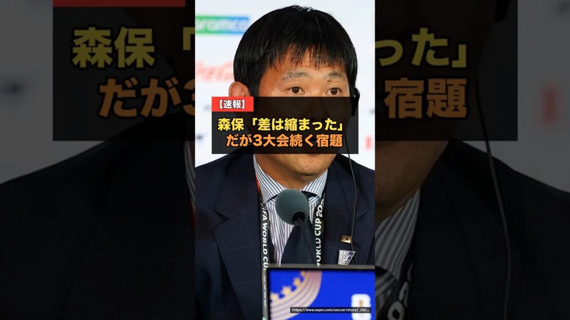 【W杯2026】森保監督「差は縮まっている」ブラジル撃破まであと一歩…だが3大会続く“リードを守れない”宿題【海外の反応】 #サッカー日本代表