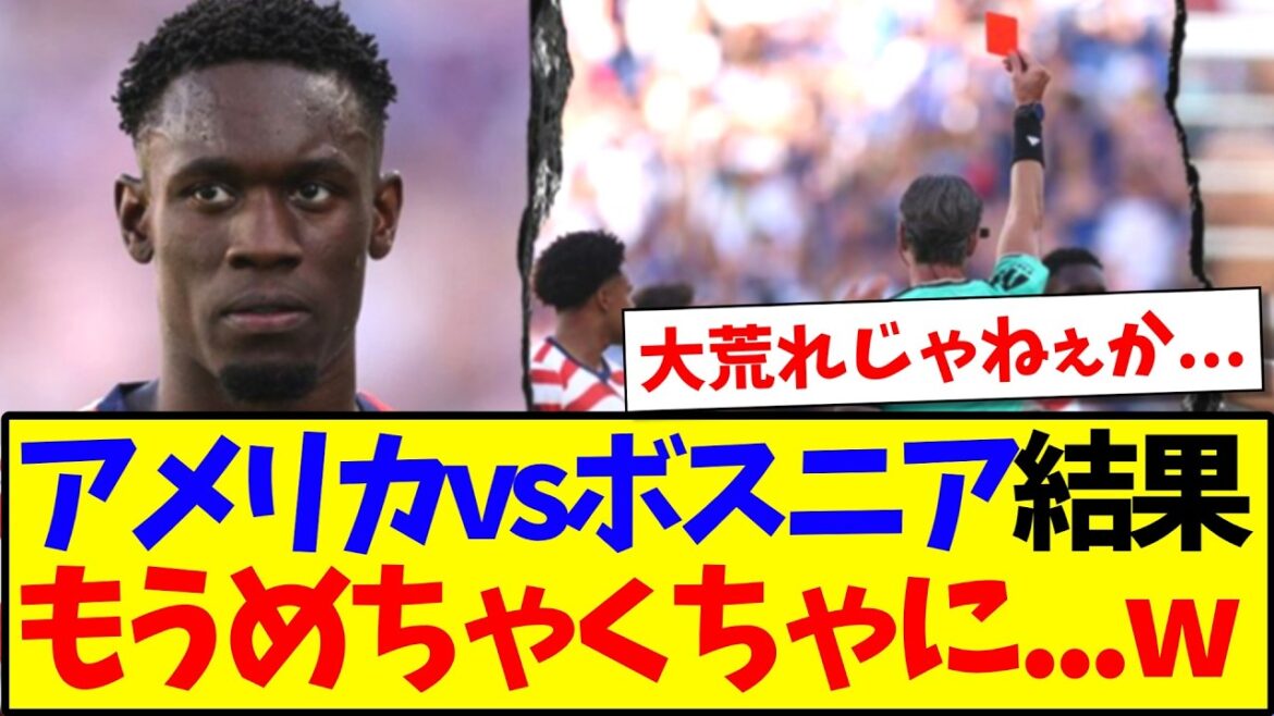 【速報】アメリカvsボスニアヘルツェゴビナ、もうめちゃくちゃにwww