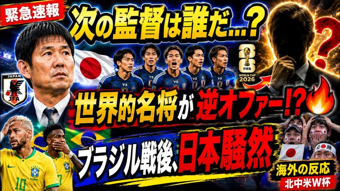 【緊急速報】森保監督の後任候補に急浮上！？世界的名将が日本代表へ“異例の逆オファー”か…ブラジル戦後の発言に日本中が騒然【海外の反応／北中米W杯】