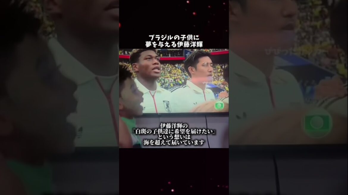 ブラジルの子供に夢を与える伊藤洋輝