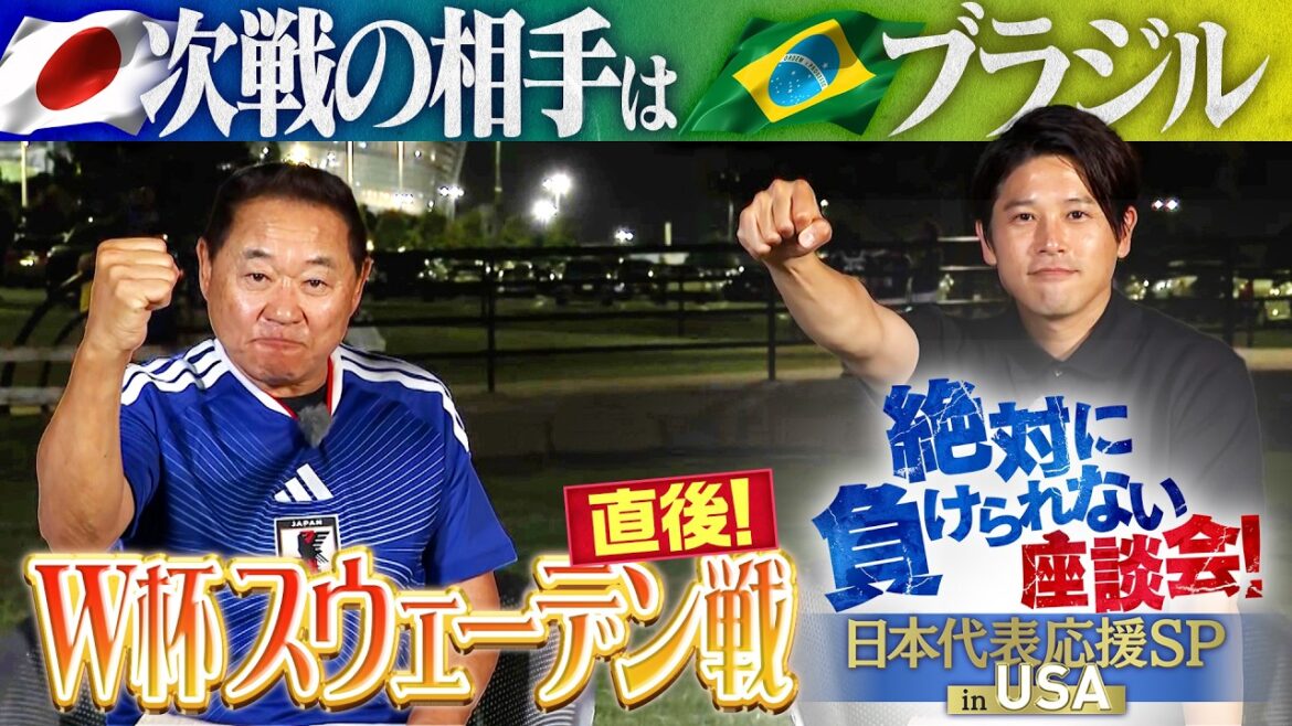 【決勝トーナメント進出!】サッカーW杯 日本代表 スウェーデン戦後にアメリカ・ダラスで実現『絶対に負けられない座談会 in USA』松木安太郎・内田篤人 【決勝トーナメント進出!】サッカーW杯 日本代表 スウェーデン戦後にアメリカ・ダラスで実現『絶対に負けられない座談会 in USA』松木安太郎・内田篤人