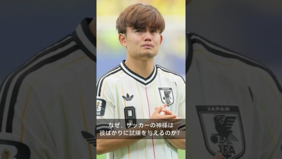 「サッカーの神様、なぜ久保建英ばかりに試練を与えるのか？」 #久保建英 #ワールドカップ2026 #サッカー日本代表