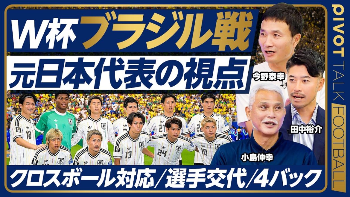 【ブラジル戦 元日本代表の視点】失点シーンの徹底分析/敗因は後半の采配/ブラジルが放つ「圧力」/日本代表の今後の課題/クロスボール対応/小島伸幸/今野泰幸/田中裕介【PIVOT FOOTBALL】 【ブラジル戦 元日本代表の視点】失点シーンの徹底分析/敗因は後半の采配/ブラジルが放つ「圧力」/日本代表の今後の課題/クロスボール対応/小島伸幸/今野泰幸/田中裕介【PIVOT FOOTBALL】