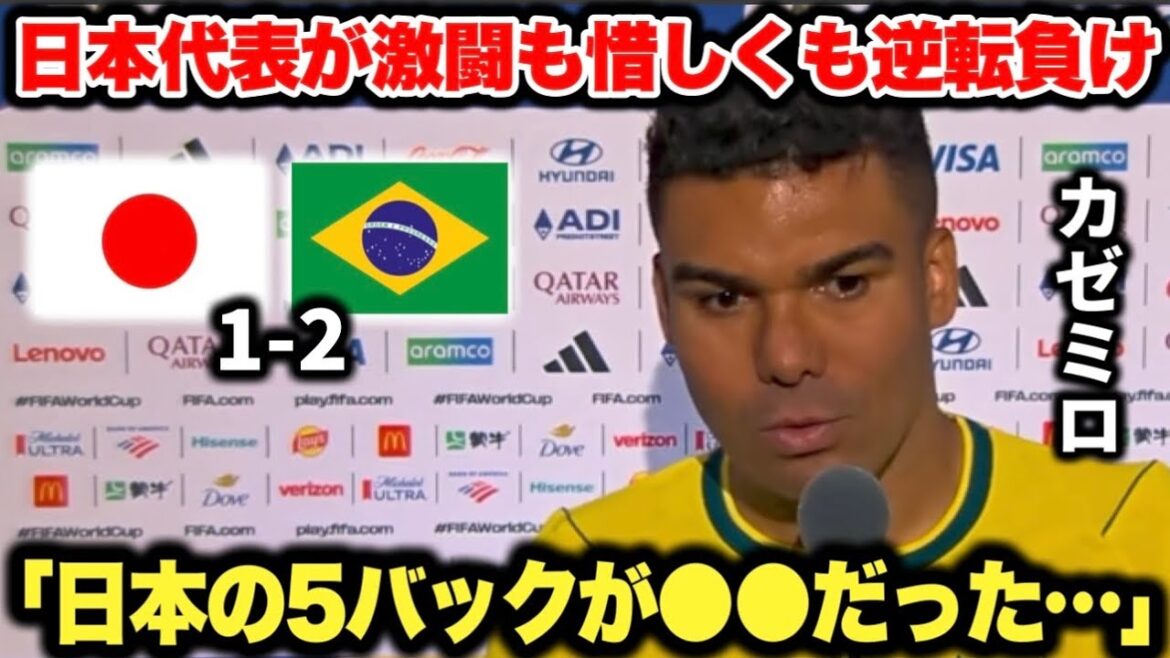 日本代表の5バックが堅すぎて試合後インタビューで本音を漏らすカゼミロ