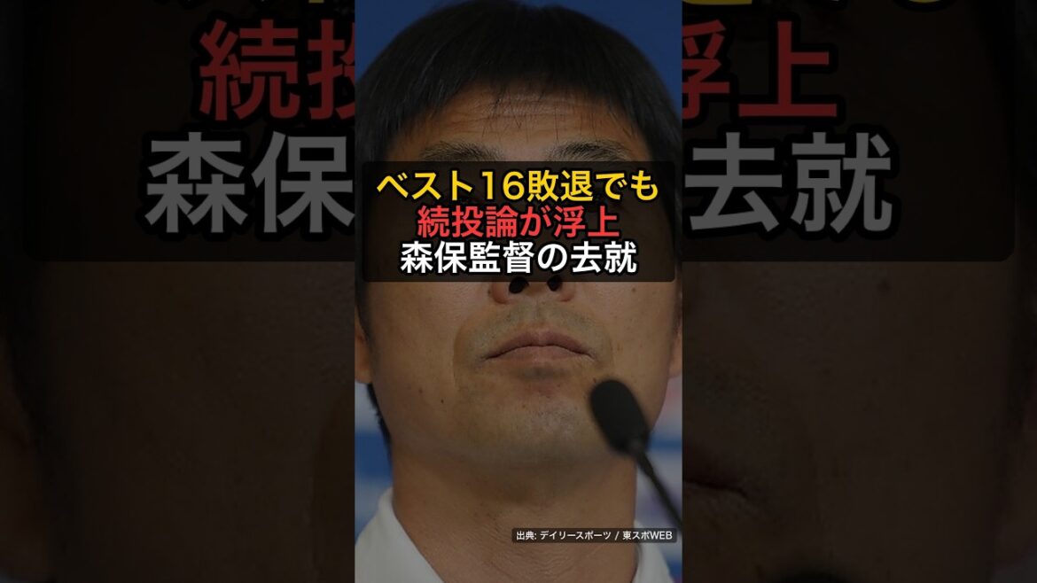 森保監督、まさかの“第3次政権”へ？ベスト16敗退でも続投論が浮上 #Shorts