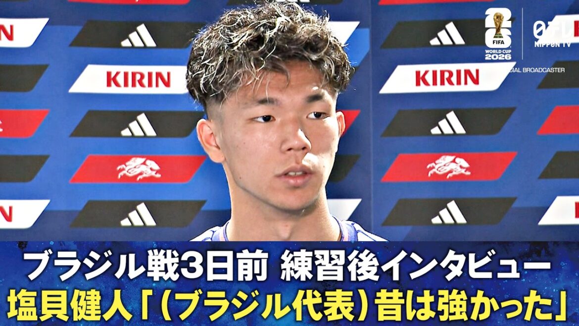 【ブラジル代表…『昔は強かった』】塩貝が強気発言!「主役になる準備はできている」ブラジル戦3日前 練習後インタビュー 冨安健洋/佐野海舟/塩貝健人/後藤啓介|FIFAワールドカップ2026 【ブラジル代表...『昔は強かった』】塩貝が強気発言!「主役になる準備はできている」ブラジル戦3日前 練習後インタビュー 冨安健洋/佐野海舟/塩貝健人/後藤啓介|FIFAワールドカップ2026
