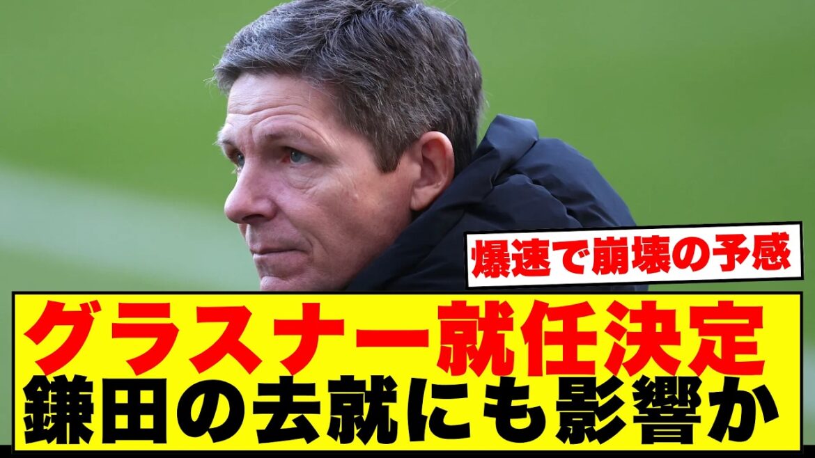 【速報】グラスナーがノッティンガムフォレストの新監督就任!23時58分のメール解任劇に海外が衝撃!!!! 【速報】グラスナーがノッティンガムフォレストの新監督就任!23時58分のメール解任劇に海外が衝撃!!!!